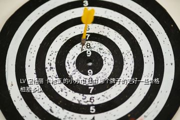 LV 寶格麗 卡地亞 的小方巾 絲巾 哪個(gè)牌子的更好一些價(jià)格相差多少