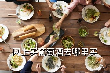 網上買葡萄酒去哪里買