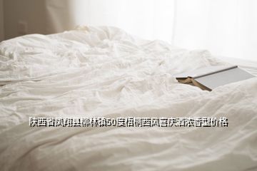 陜西省鳳翔縣柳林鎮50度梧桐西風喜慶酒濃香型價格