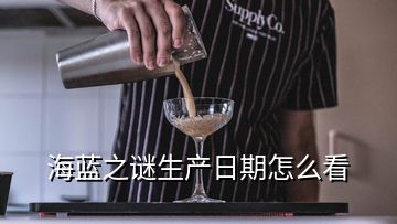 海藍之謎生產日期怎么看