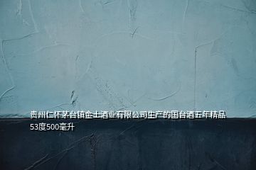 貴州仁懷茅臺鎮金士酒業有限公司生產的國臺酒五年精品53度500毫升