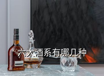 六大酒系有哪幾種