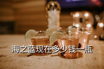 海之藍現在多少錢一瓶
