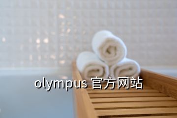 olympus 官方網站