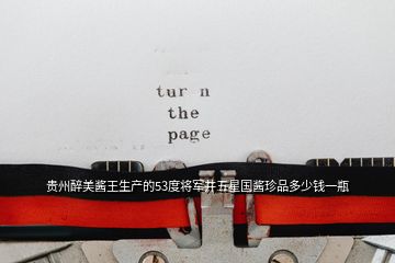 貴州醉美醬王生產(chǎn)的53度將軍井五星國(guó)醬珍品多少錢一瓶