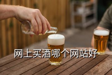 網上買酒哪個網站好