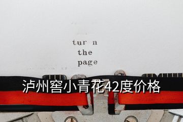 瀘州窖小青花42度價格