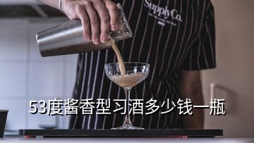53度醬香型習酒多少錢一瓶