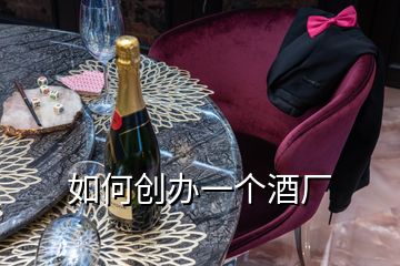 如何創辦一個酒廠