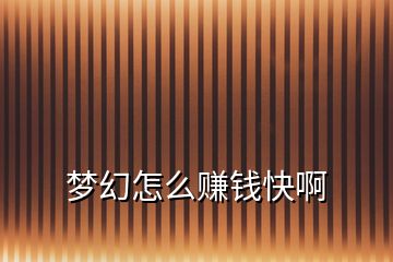 夢幻怎么賺錢快啊
