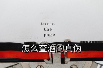 怎么查酒的真偽