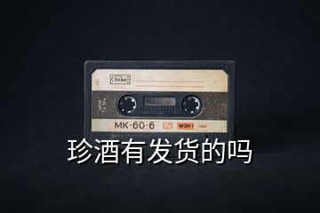 珍酒有發貨的嗎