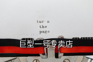 巨型一號專賣店