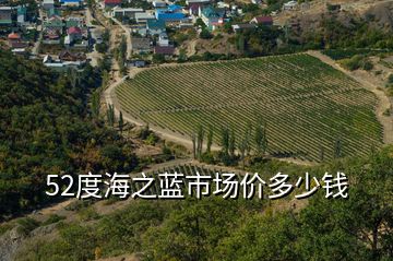 52度海之藍市場價多少錢