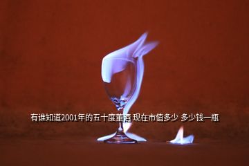 有誰知道2001年的五十度董酒 現在市值多少 多少錢一瓶