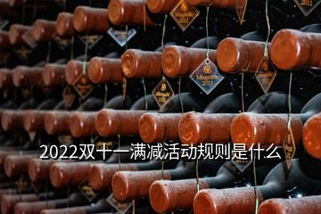 2022雙十一滿減活動規則是什么