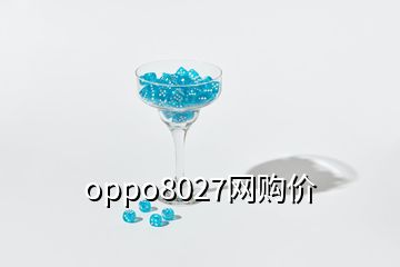 oppo8027網購價