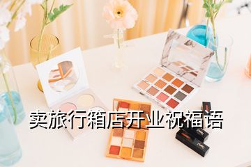 賣旅行箱店開業祝福語