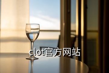 clot官方網站