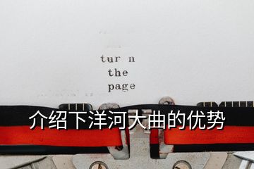 介紹下洋河大曲的優勢