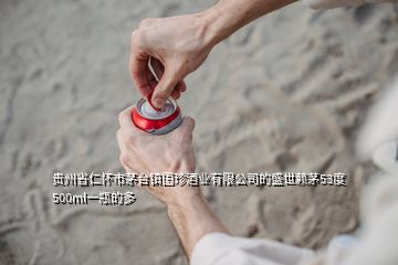 貴州省仁懷市茅臺鎮國珍酒業有限公司的盛世賴茅53度500ml一瓶的多