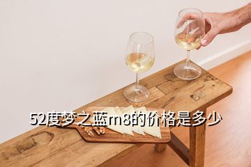52度夢之藍m8的價格是多少