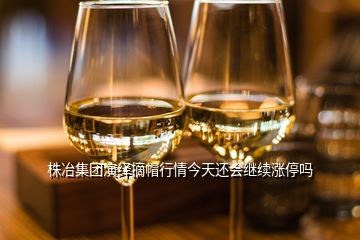 株冶集團演繹摘帽行情今天還會繼續(xù)漲停嗎