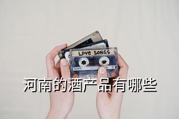 河南的酒產品有哪些
