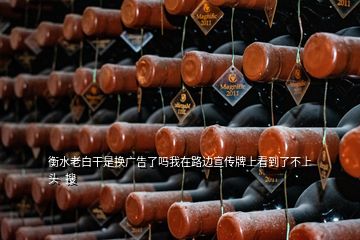 衡水老白干是換廣告了嗎我在路邊宣傳牌上看到了不上頭  搜
