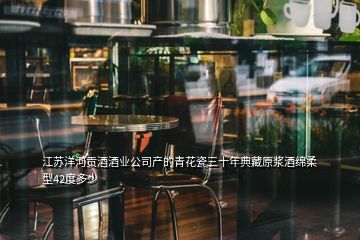 江蘇洋河貢酒酒業公司產的青花瓷三十年典藏原漿酒綿柔型42度多少