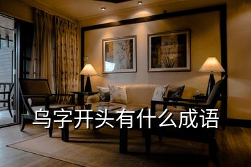 烏字開(kāi)頭有什么成語(yǔ)