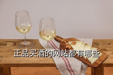 正品買酒的網站都有哪些
