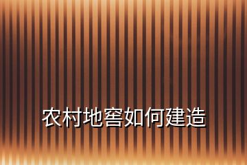 農村地窖如何建造