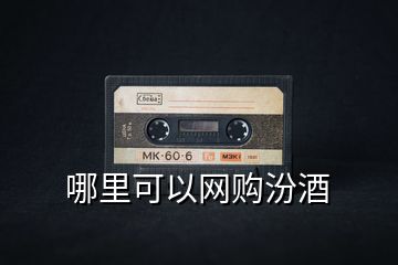 哪里可以網購汾酒