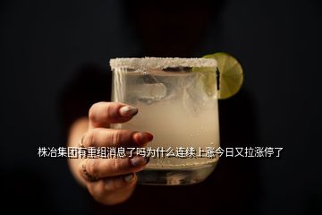 株冶集團有重組消息了嗎為什么連續上漲今日又拉漲停了