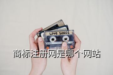 商標注冊網是哪個網站