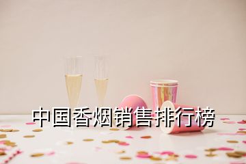 中國(guó)香煙銷售排行榜
