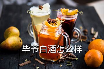 畢節白酒怎么樣
