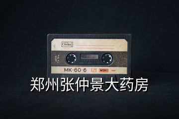 鄭州張仲景大藥房