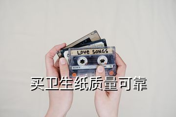 買衛生紙質量可靠