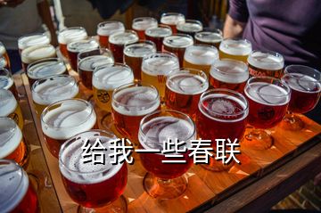 給我一些春聯