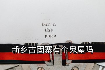 新鄉古固寨有個鬼屋嗎