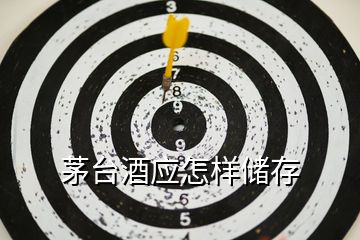 茅臺酒應怎樣儲存