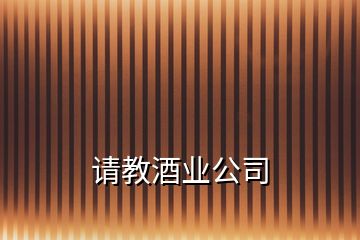 請教酒業公司