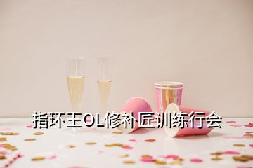 指環王OL修補匠訓練行會