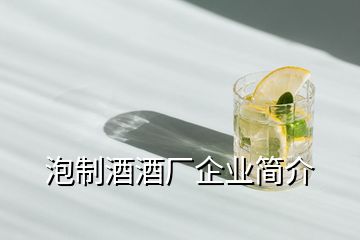泡制酒酒廠企業簡介