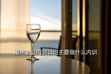 潮州企業內訓公司主要做什么內訓