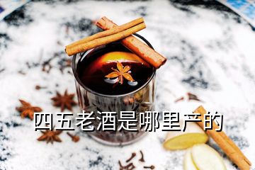 四五老酒是哪里產的