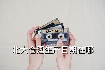 北大倉酒生產日期在哪