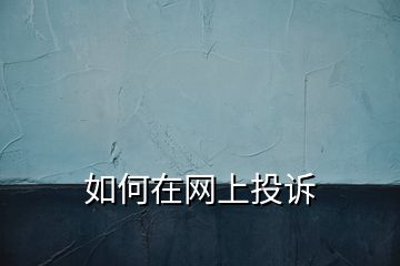 如何在網上投訴